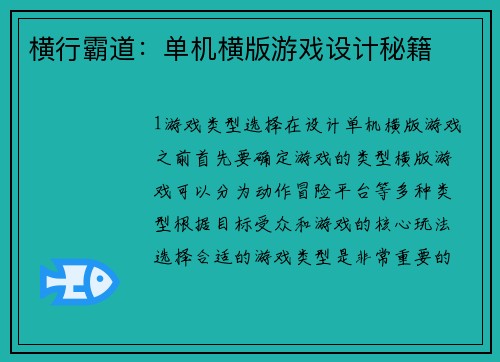 横行霸道：单机横版游戏设计秘籍