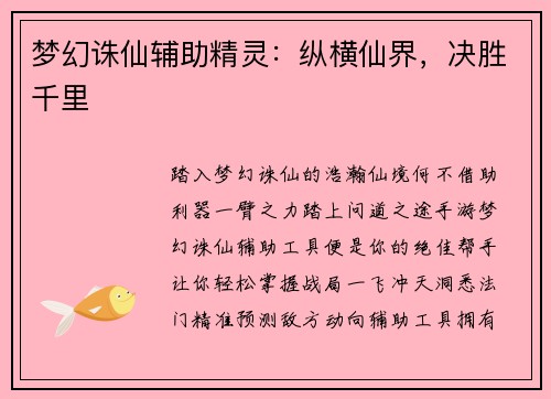 梦幻诛仙辅助精灵：纵横仙界，决胜千里