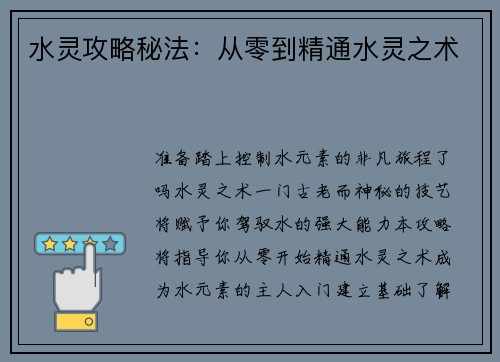 水灵攻略秘法：从零到精通水灵之术