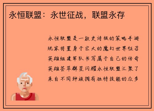 永恒联盟：永世征战，联盟永存