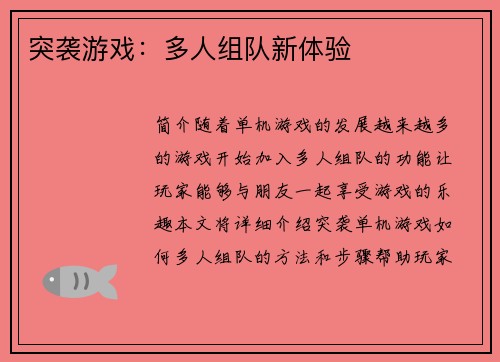 突袭游戏：多人组队新体验