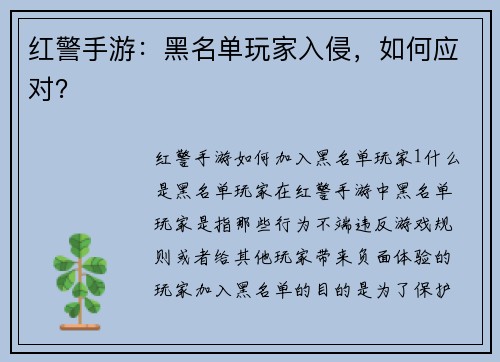 红警手游：黑名单玩家入侵，如何应对？