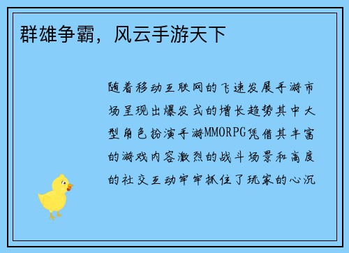 群雄争霸，风云手游天下