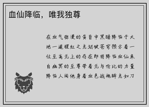 血仙降临，唯我独尊