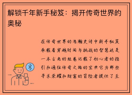 解锁千年新手秘笈：揭开传奇世界的奥秘
