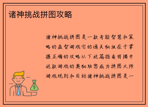 诸神挑战拼图攻略