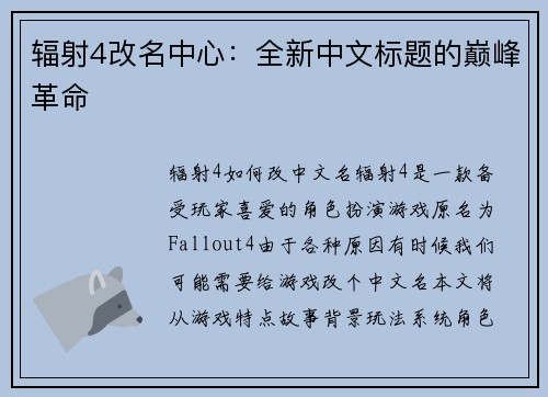 辐射4改名中心：全新中文标题的巅峰革命