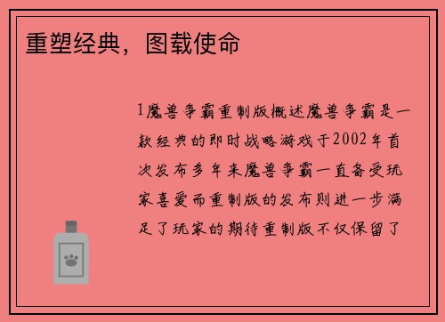 重塑经典，图载使命