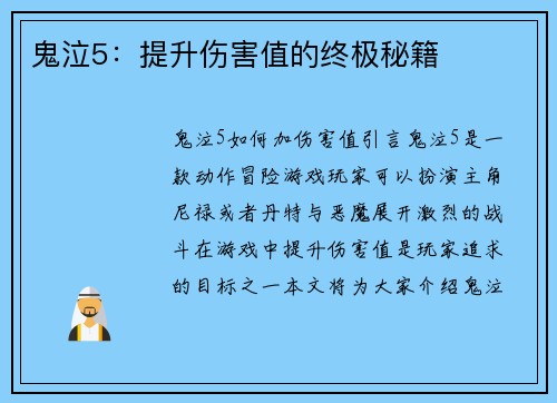 鬼泣5：提升伤害值的终极秘籍