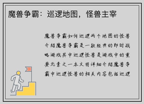 魔兽争霸：巡逻地图，怪兽主宰