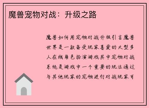 魔兽宠物对战：升级之路