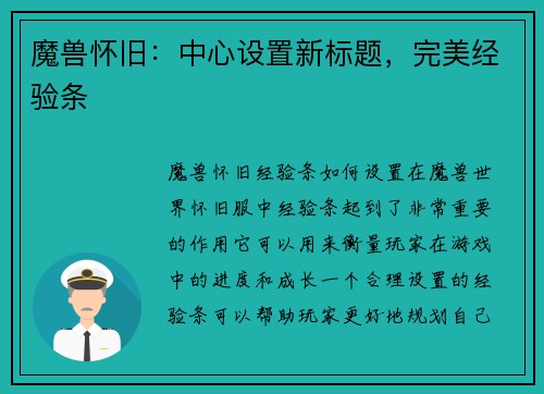 魔兽怀旧：中心设置新标题，完美经验条