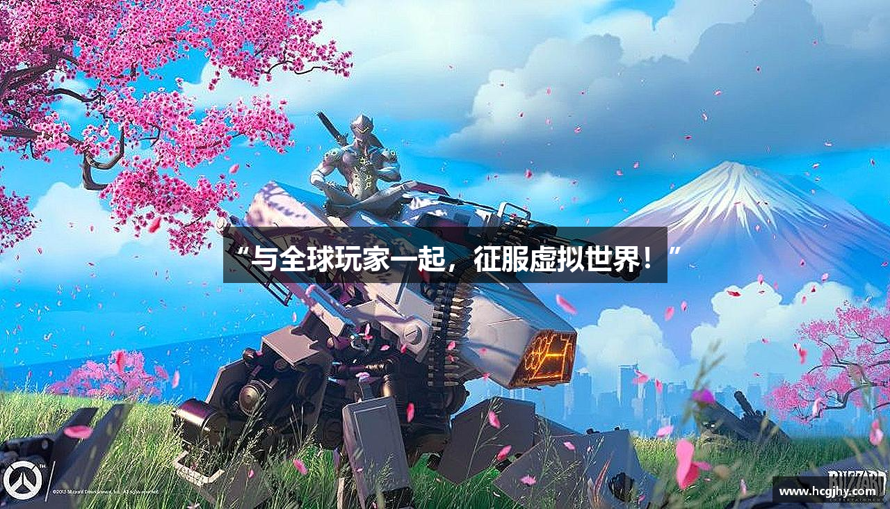 “与全球玩家一起，征服虚拟世界！”